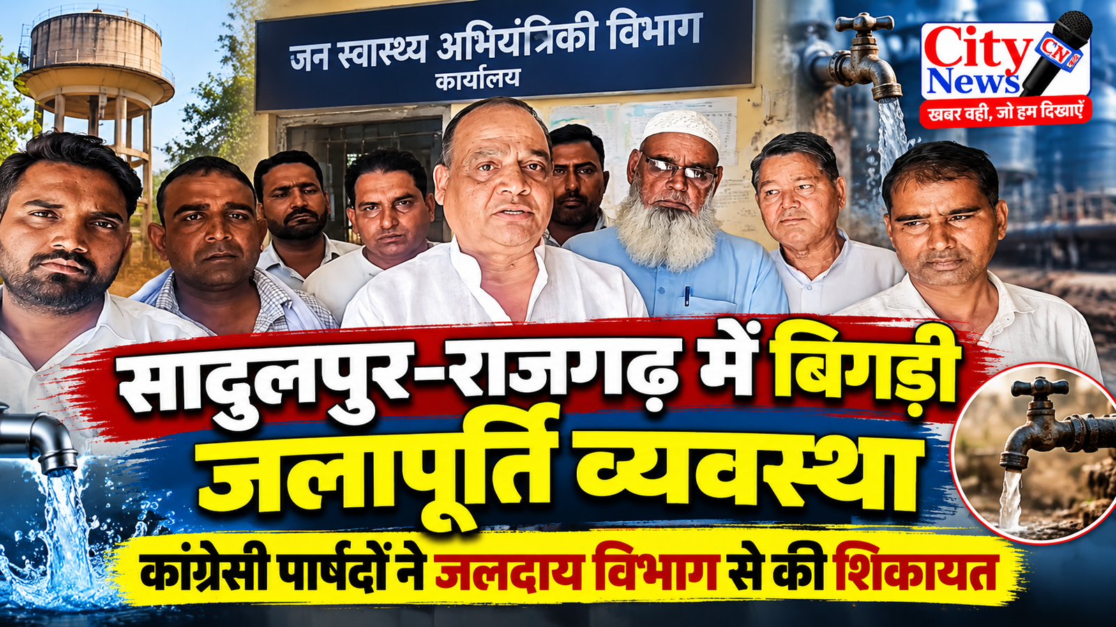 सादुलपुर-राजगढ़ में बिगड़ी जलापूर्ति व्यवस्था को लेकर कांग्रेसी पार्षदों ने जलदाय विभाग से की शिकायत